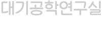 건국대학교 대기오염연구실