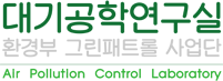 건국대학교 대기오염연구실