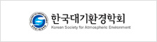 한국대기환경학회