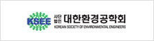 대한환경공학회